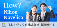 日本ノヴェリカ株式会社採用サイト
